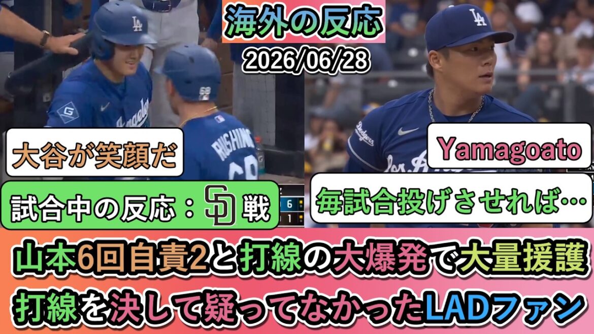 [Réactions à l'étranger pendant le match]Yoshinobu Yamamoto a gagné avec un énorme soutien grâce à une grosse explosion dans la ligne de frappeurs avec 2 points mérités en 6ème manche ! Les fans de LAD qui n'ont jamais douté de l'alignement des frappeurs