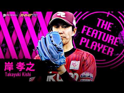 Takayuki Kishi « Après Maeken, il a lancé pour inspirer l’équipe. 7 manches de 90 lancers, 3 coups sûrs, 0 but sur balles et aucun point autorisé, deuxième victoire de la saison !! « 《LE JOUEUR PRINCIPAL》 Takayuki Kishi "Après Maeken, il a lancé pour inspirer l'équipe. 7 manches de 90 lancers, 3 coups sûrs, 0 but sur balles et aucun point autorisé, deuxième victoire de la saison !! "《LE JOUEUR PRINCIPAL》