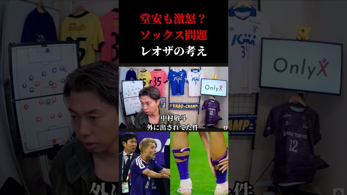 [Équipe nationale du Japon]Leoza a remarqué quelque chose ? Les chaussettes Doan furieux et Keito Nakamura émettent la découpe de Leoza #soccer #Équipe nationale de football du Japon #Coupe du monde