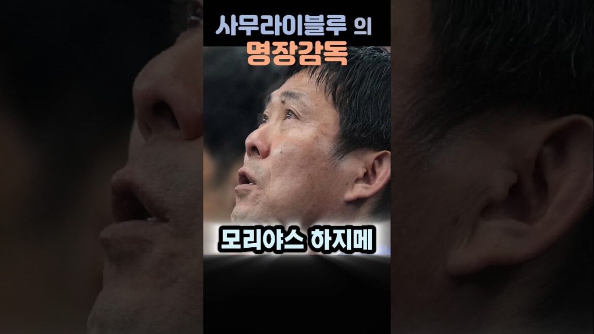 Entraîneur Hajime Moriyatsu qui dirige le Samurai Blue #Coupe du monde de football #Hong Myung-bo #Association coréenne de football #Moriyatsu Japon #Football japonais Entraîneur Hajime Moriyatsu qui dirige le Samurai Blue #Coupe du monde de football #Hong Myung-bo #Association coréenne de football #Moriyatsu Japon #Football japonais