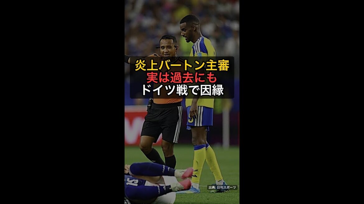 La véritable identité de l'arbitre Burton qui était en flammes... En fait, il a des liens avec le Japon lors du match contre l'Allemagne, et dans le passé il a également été impliqué dans une éruption de 4 rouges #Shorts