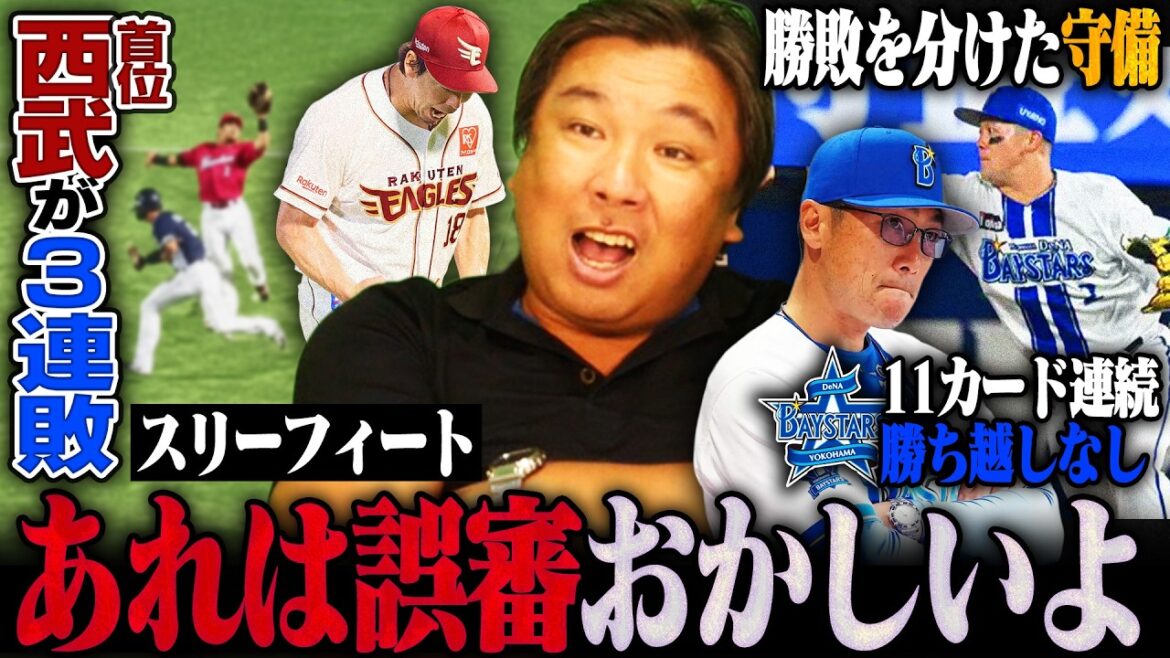 [Jugement suspect concernant la course de base de Seibu Watanabe : « Est-ce un trois pieds ? ][Rakuten Maeda Kenta remporte sa première victoire en NPB en 11 ans, remportant 3 victoires consécutives contre le leader Seibu ! ]On vous explique les 3 jeux consécutifs !