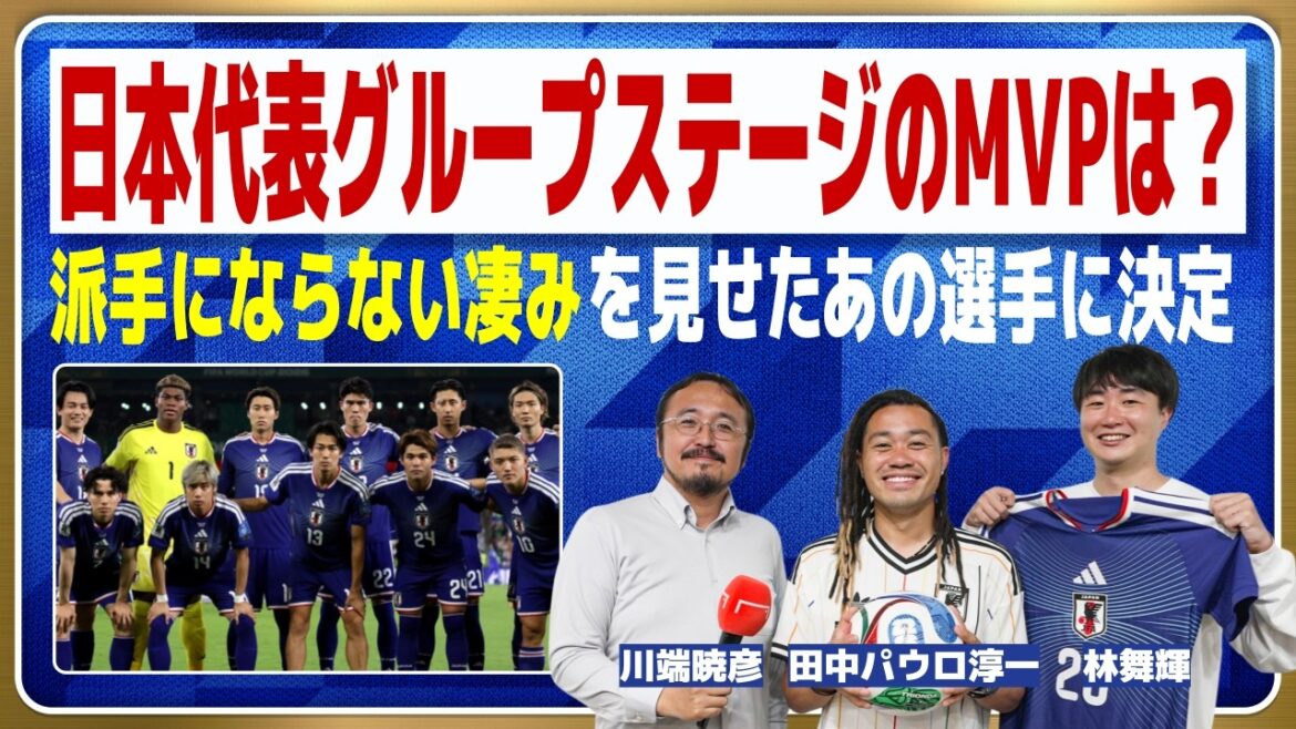 Keito Nakamura? Daichi Kamata ? Ou… MVP de la phase de groupes de l'équipe nationale du Japon[Coupe du Monde]