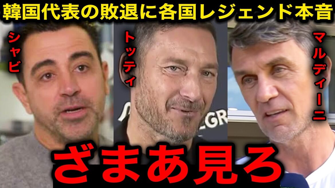 "C'est le karma." Totti, Maldini, Xavi et d'autres légendes nationales sont furieux de la défaite de l'équipe nationale sud-coréenne face au GS ![Réactions de l'étranger/Réactions de Corée du Sud/Coupe du monde/Coupe du monde d'Amérique du Nord et centrale/Coupe du monde Japon-Corée]