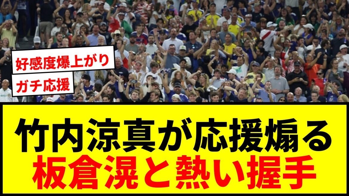 [Sujet]Ryoma Takeuchi encourage l'équipe nationale japonaise en disant : « C'est trop loin du but mdr » ! SNS vibre avec une poignée de main passionnée avec Akira Itakura !