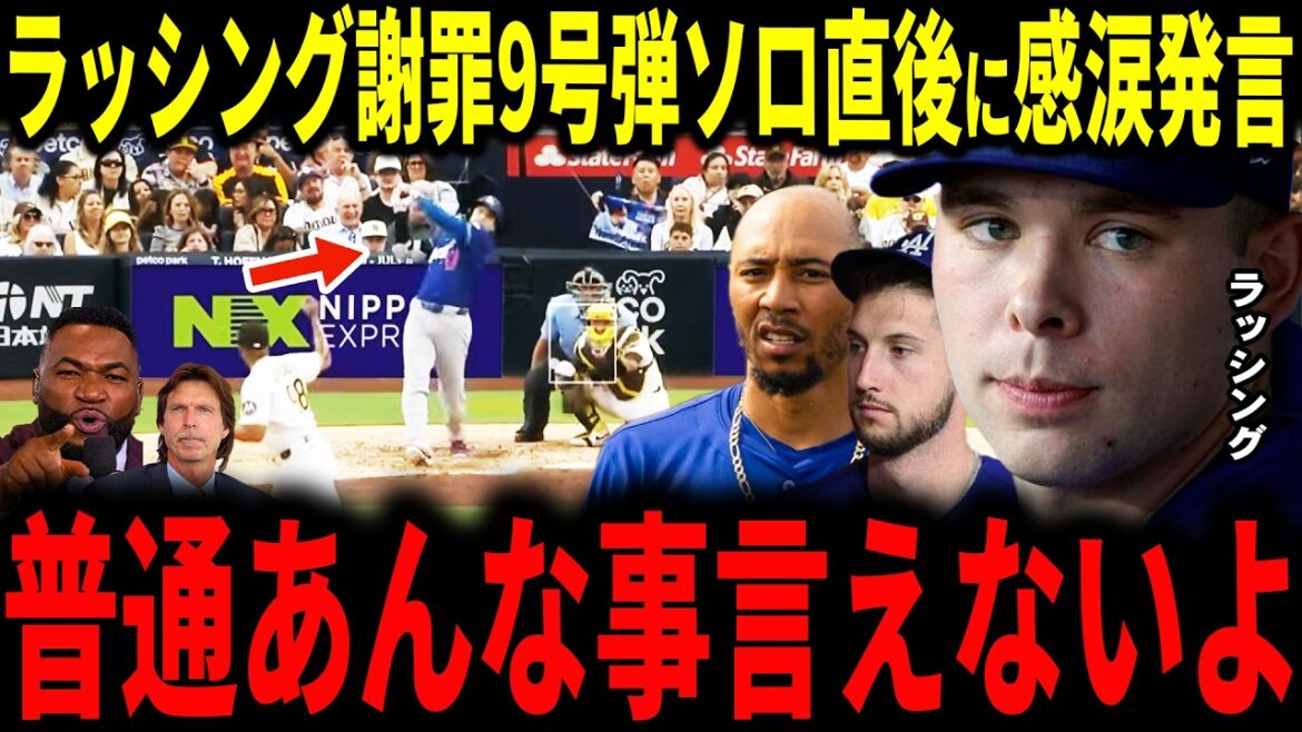 [Shohei Otani]Les Dodgers remportent une victoire écrasante avec 15 points ! Otani accueille le home run solo n°9 de Rushing avec un sourire... Rushing révèle une conversation réconfortante avec Otani aux médias américains et est ému... Même les légendes le louent