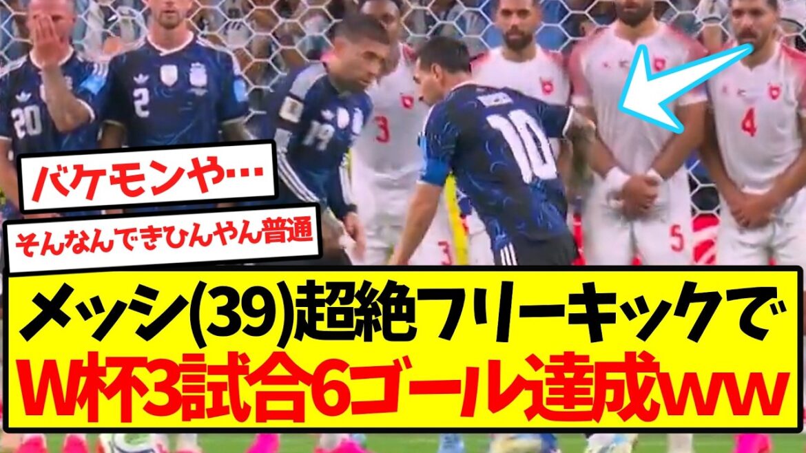 [Destruction de l'environnement]Messi (39 ans) marque 6 buts en 3 matchs de Coupe du monde avec des coups francs incroyables wwwwwwwwwwww