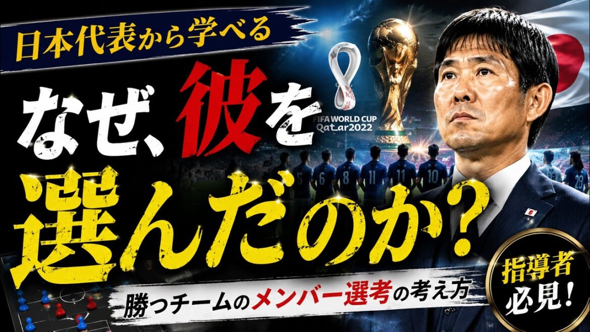 [Côté obscur de la sélection des membres]Vous ne pouvez pas gagner parce que vous choisissez par ordre de compétence ! Apprenez de la « Vérité sur l'omission de Morita » de l'équipe nationale japonaise de la Coupe du monde 2026 - un plan pour que les 20 bonnes personnes remportent le tournoi[À qui s'adresse-t-il : les jeunes entraîneurs de football et les fans qui ne sont pas satisfaits des explications]