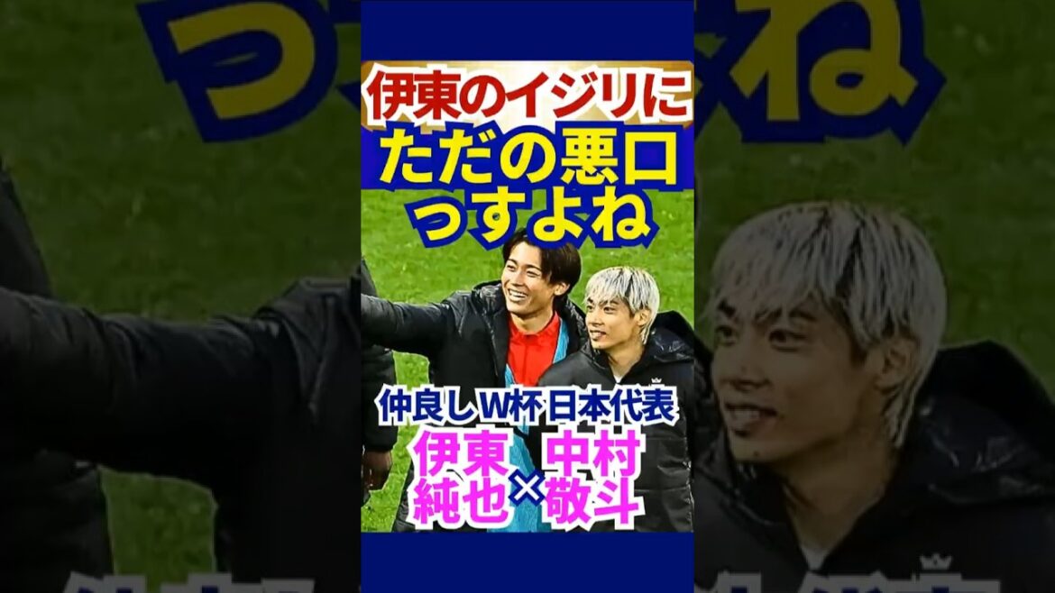 Tie-break de la Coupe du Monde[Keito Nakamura]"C'est juste un gros mot, n'est-ce pas ?" Tsukkomi avec un sourire face à la taquinerie de Junya Ito ! Amis de la Coupe du Monde de l'équipe nationale du Japon #FIFA2026 #Équipe nationale de football du Japon