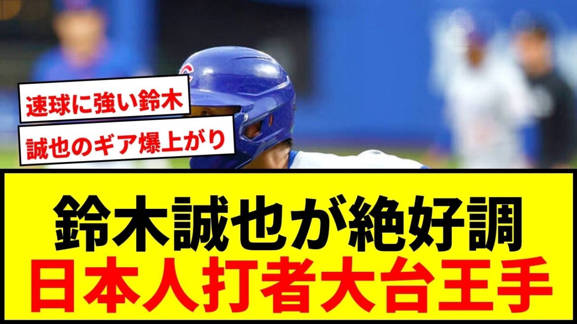 [Dernières nouvelles]Cubs Seiya Suzuki, n°12 sur deux matchs consécutifs ! Il est le 4ème frappeur japonais à remporter le championnat Odai avec son 99ème titre de ligue majeure !