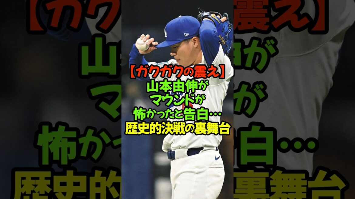 Mes vrais sentiments. Le lanceur des Dodgers, Yoshinobu Yamamoto, revient sur sa carrière de baseball avant le match contre les Padres, en disant : « J’avais peur d’aller sur le monticule pour la première fois. » #Yoshinobu Yamamoto #Dodgers #Yu Darvish #Major League #Spiritual Pitching Mes vrais sentiments. Le lanceur des Dodgers, Yoshinobu Yamamoto, revient sur sa carrière de baseball avant le match contre les Padres, en disant : « J'avais peur d'aller sur le monticule pour la première fois. » #Yoshinobu Yamamoto #Dodgers #Yu Darvish #Major League #Spiritual Pitching