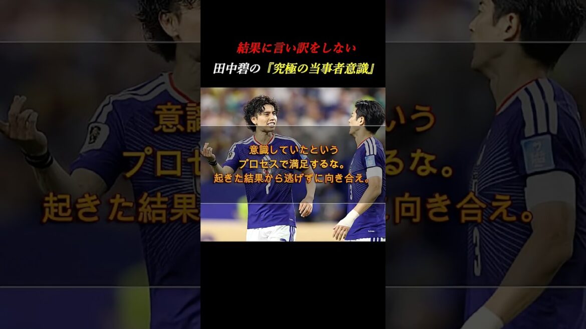 Ne vous contentez pas d'« être conscient ». Aoi Tanaka parle du « sentiment ultime d'appartenance » parmi les professionnels #Développement personnel #Football #CoupeduMonde
