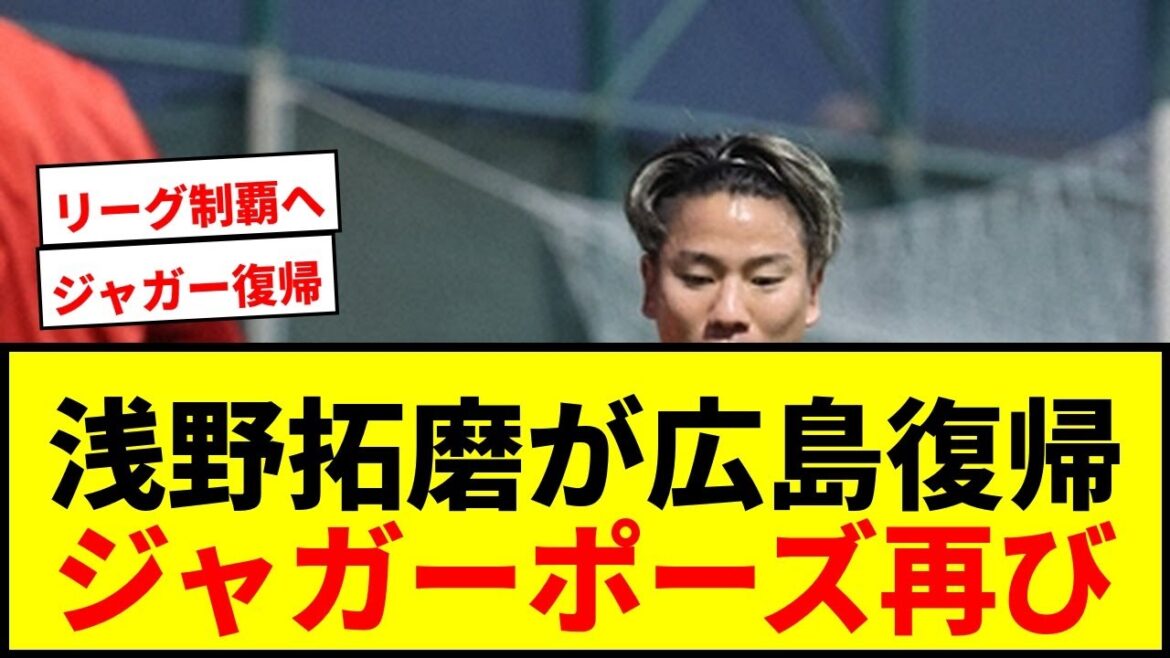 [Breaking News]Takuma Asano revient à Hiroshima pour la première fois depuis 10 ans ! Déclarez « Gagnez la ligue, conquérez l'Asie ! »