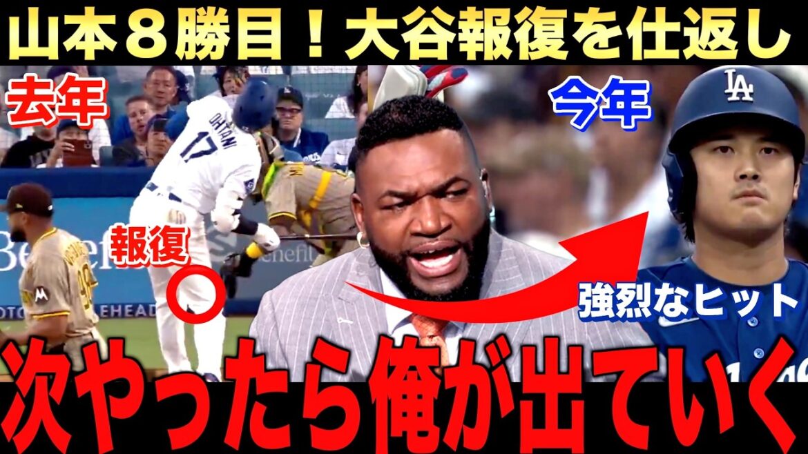 La 8ème victoire de Yamamoto ! Les Dodgers gagnent ! Shohei Otani a contribué à l'équipe avec deux coups sûrs contre son adversaire ! grand papi parle