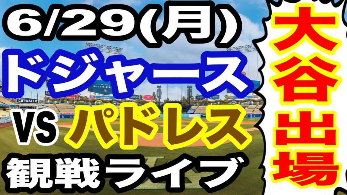 [Shohei Otani participe ! ][Match des Dodgers en direct]29/06 (lundi) Dodgers VS Padres regardant en direct #Shohei Otani #Yoshinobu Yamamoto #Diffusion en direct