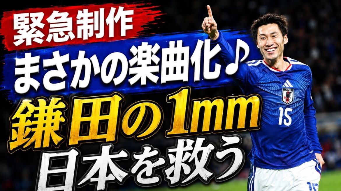 Le 1 mm de Kamata sauve le Japon[Japon contre Pays-Bas 2-2][Le 1 mm de Kamata]