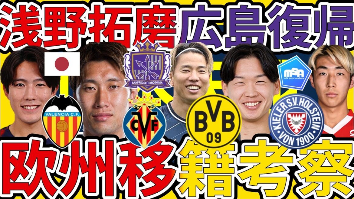 [FW Takuma Asano de retour à Hiroshima !!│Europe⇔Considération de transfert au Japon]Nouvelle offre pour le milieu de terrain de l'équipe nationale japonaise Daichi Kamata et le milieu de terrain de Gamba Osaka Tensho Yamamoto à Dortmund et Daiki Sekine pour être transférés à Kiel, etc.