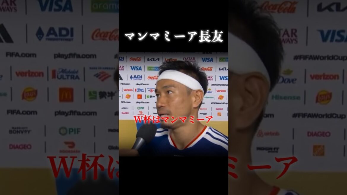 La Coupe du monde, c'est Mamma Mia... #Football #Équipe nationale de football du Japon #Coupe du monde #Yuto Nagatomo #fyp #shorts
