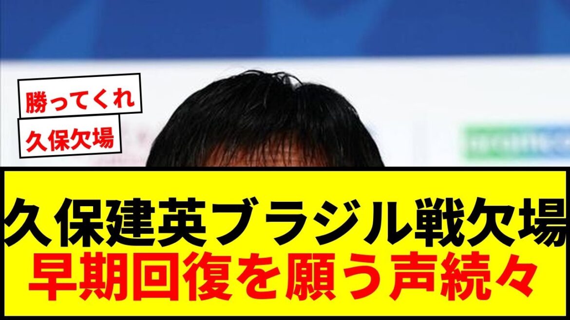 [Dernières nouvelles]Takefusa Kubo sera absent du match contre le Brésil... L'entraîneur Moriyasu dit clairement : "Je ne peux pas jouer". J'espère qu'il récupérera rapidement pour revenir au T final.
