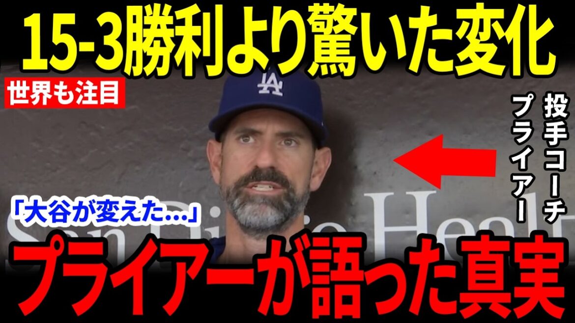 [Shohei Otani]Derrière la grande victoire 15-3, le style de course a changé... Pryor a révélé les « différences depuis ce jour »[Réactions d'outre-mer]