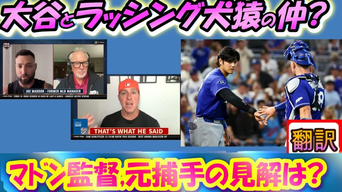 [Véritable vidéo/traduction]"Si Shohei disait ça, je serais vraiment déprimé." Critiques continues de l'attaque précipitée qui a irrité Otani/Le manager Maddon et d'anciens joueurs de la MLB partagent leurs points de vue/Traduction japonais-anglais, avec sous-titres anglais #Dodgers #Shohei Otani