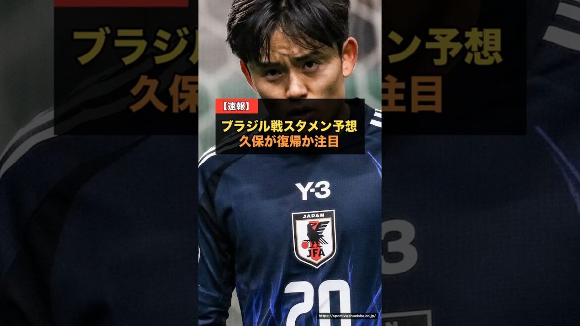 Onze de départ attendu pour l'équipe nationale du Japon contre le Brésil... Takefusa Kubo reviendra-t-il ? Comment arrêter Vinicius[Coupe du Monde 2026 R32]#Soccer