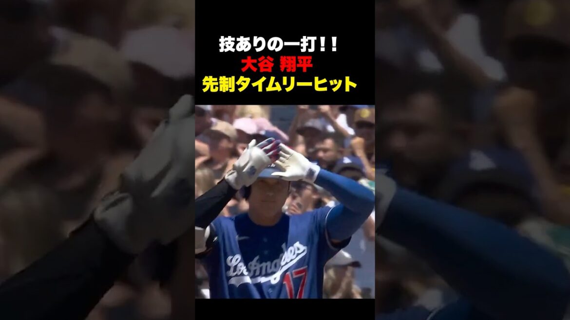 Le premier coup habile de Shohei Otani🔥29 juin Le premier coup habile de Shohei Otani🔥29 juin
