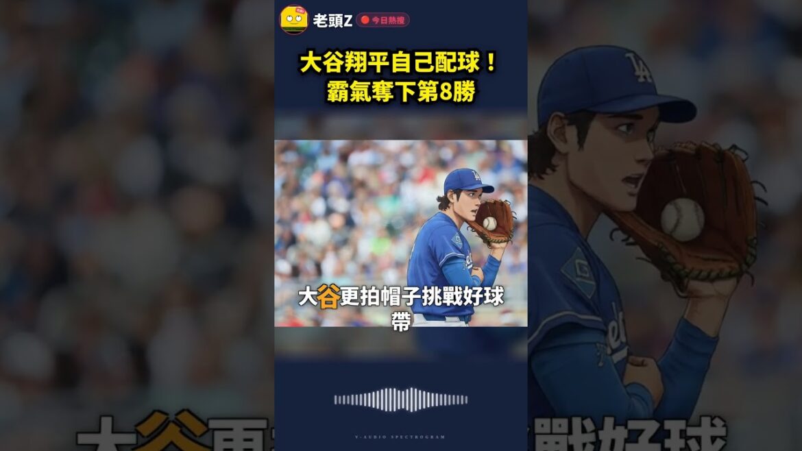 Shohei Otani joue le ballon lui-même ! A remporté de manière dominatrice la 8ème victoire Shohei Otani joue le ballon lui-même ! A remporté de manière dominatrice la 8ème victoire