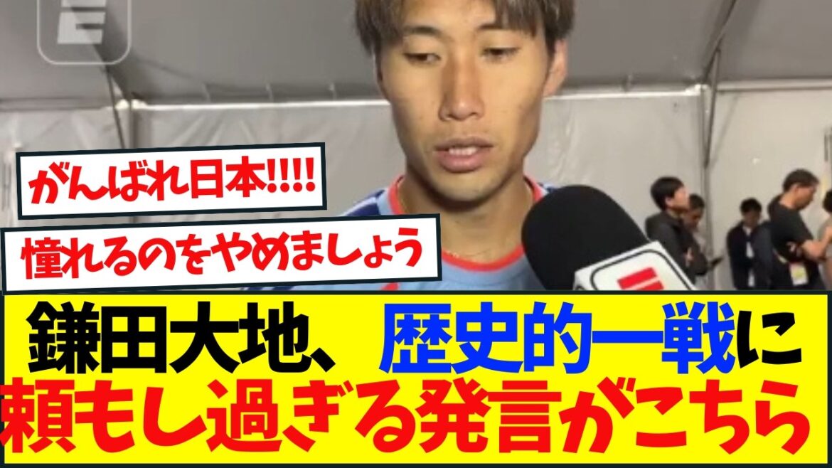 Daichi Kamata parle de "une chance de surpasser le Brésil" et de son respect et de sa confiance envers Zico et les autres