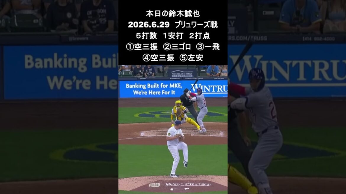 [Seiya Suzuki]2026.6.29 « 10e manche en prolongation, 2 points en temps opportun » contre Brewers #Seiya Suzuki #Cubs #mlb