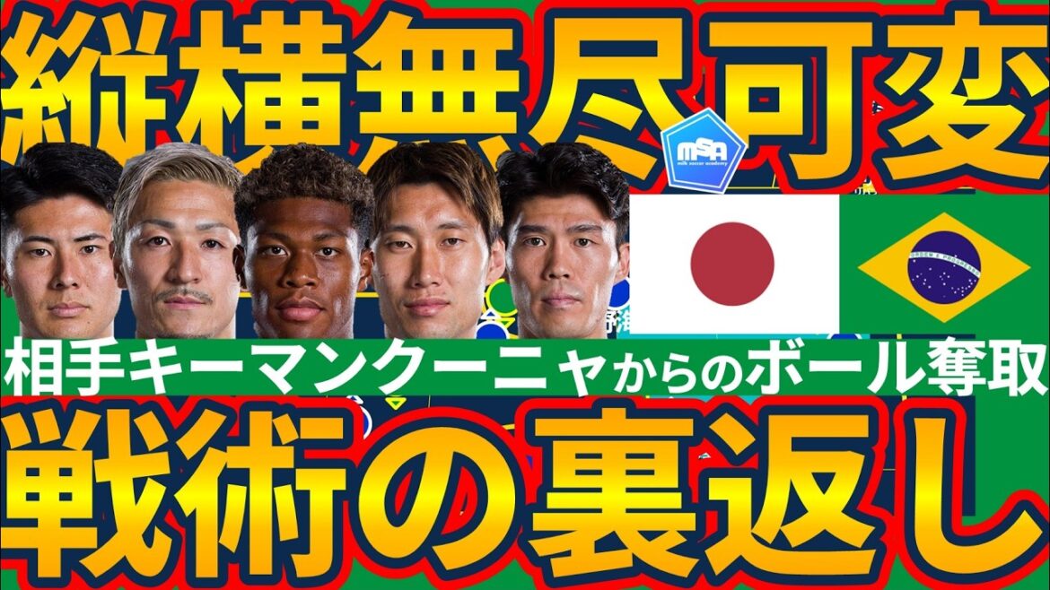 [Stratégie de contre-attaque représentative du Japon contre le Brésil]Empêcher la création d'espace illimitée de Cunha en capturant Ritsu Doan/Junnosuke Suzuki/Kaishu Sano/Takehiro Tomiyasu et en renversant Daichi Kamata/Aya Suzuki/Daizen Maeda