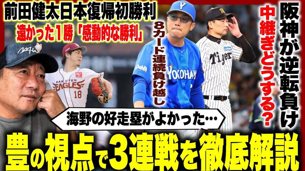 [Commentaire professionnel sur le baseball]Première victoire de Rakuten Maeken « Son contrôle du ballon et sa puissance défensive étaient exceptionnels ! » 4ème victoire des Giants du Togo « Le vieux Togo est de retour ! » DeNA ne peut pas gagner « Le mauvais lancer de Maki... » La bonne gestion de Chunichi « Le retrait impressionnant de Saito » Nippon Ham et ses amis réalisent leur premier arrêt professionnel !