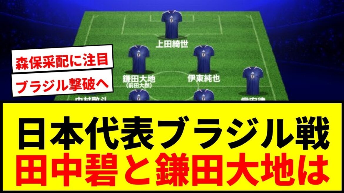 [Dernières nouvelles]L'équipe nationale du Japon va vaincre le Brésil ! Faites attention à Tomiyasu contre Vinicius avec l'ombre d'Aoi Tanaka et Daichi Kamata !