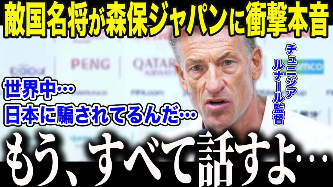 [Équipe nationale japonaise de football]Confession choquante faite par l'entraîneur tunisien après sa défaite aux tours de qualification : « Nous avons été trompés... » Le monde a été abasourdi par le « piège anormal » de Moriyasu Japon[Réaction étrangère/Coupe du monde d'Amérique du Nord et d'Amérique centrale/Coupe du monde]
