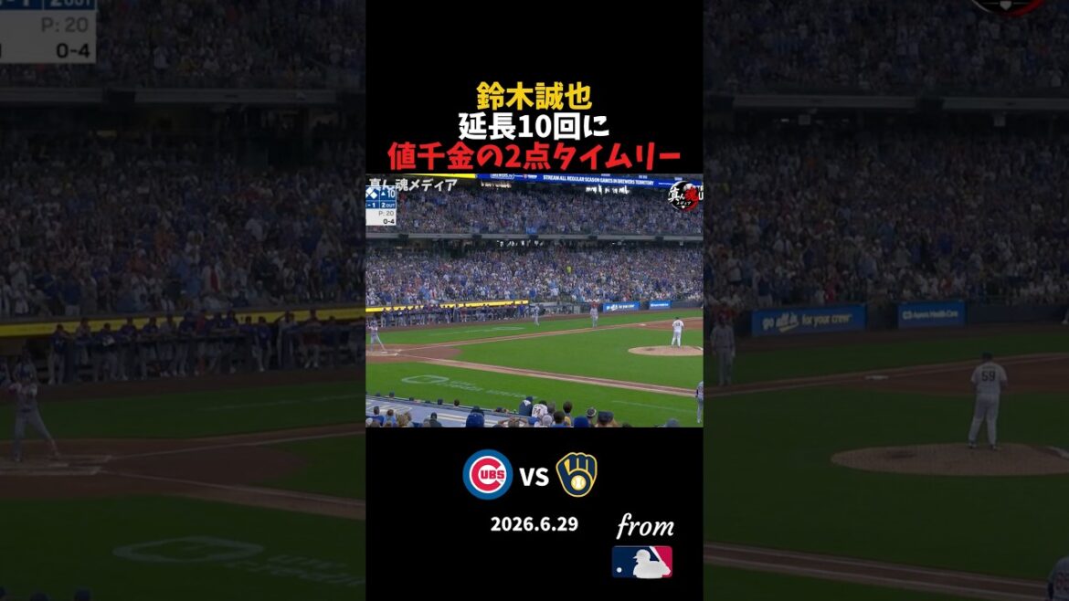 Seiya Suzuki frappe un coup sûr de 2 points en temps opportun à la 10e manche