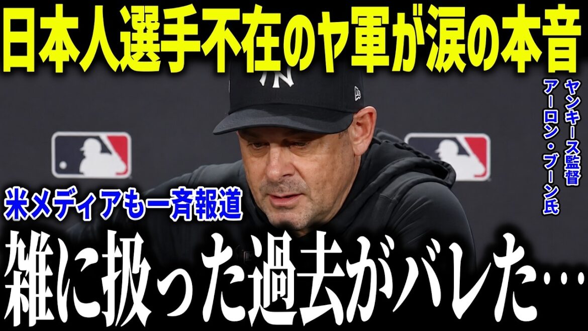 [Shohei Otani]L'entraîneur Boone de l'équipe qui n'a pas de joueurs japonais montre ses vrais sentiments en larmes : « Je veux m'excuser auprès de Hideki... » Quelle a été la punition pour les joueurs japonais contre laquelle même les légendes étaient furieuses ?[Réaction à l'étranger/MLB/Major/Baseball]