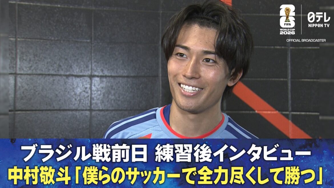 [Nous ferons de notre mieux pour gagner notre football]Entretien d'après-entraînement la veille du match contre le Brésil Keito Nakamura/Yuto Nagatomo/Aya Suzuki/Kento Shiogai/Daenen Maeda/Ki Itakura | Coupe du Monde de la FIFA 2026