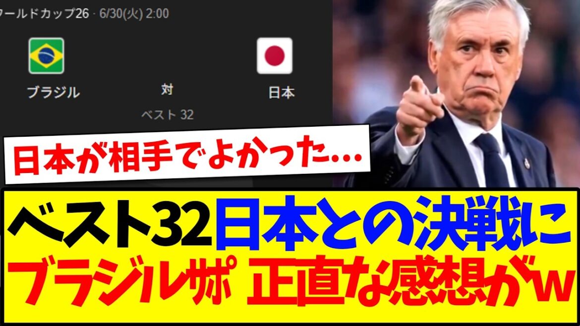 [Réactions à l'étranger]Voici les réflexions honnêtes des supporters brésiliens sur le match des seizièmes de finale contre le Japon...