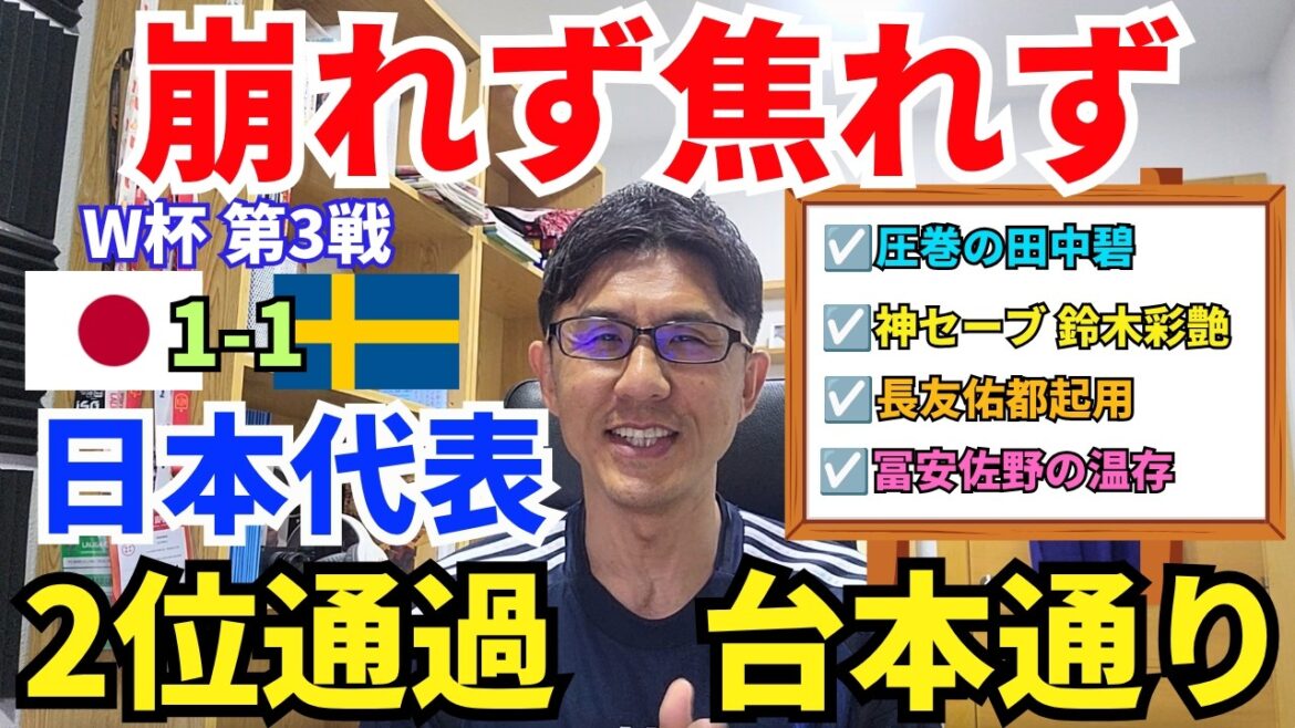 Le représentant du Japon a passé la 2e place. L’essence d’une force qui ne s’effondre pas même contre la Suède et qui ne s’inquiète pas. Incroyable Aoi Tanaka, meilleure performance. Aya Suzuki avec un arrêt divin. Préservation de Tomiyasu et Sano. |Revue de la troisième journée du Groupe F de la Coupe du monde Japon contre Suède Le représentant du Japon a passé la 2e place. L'essence d'une force qui ne s'effondre pas même contre la Suède et qui ne s'inquiète pas. Incroyable Aoi Tanaka, meilleure performance. Aya Suzuki avec un arrêt divin. Préservation de Tomiyasu et Sano. |Revue de la troisième journée du Groupe F de la Coupe du monde Japon contre Suède