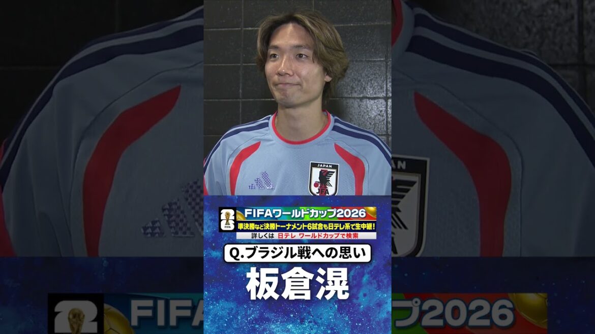 [Prêt à frapper le Brésil]#Kita Itakura Interview après l'entraînement de la veille contre le #Brésil #Coupe du Monde FIFA 2026 #shorts