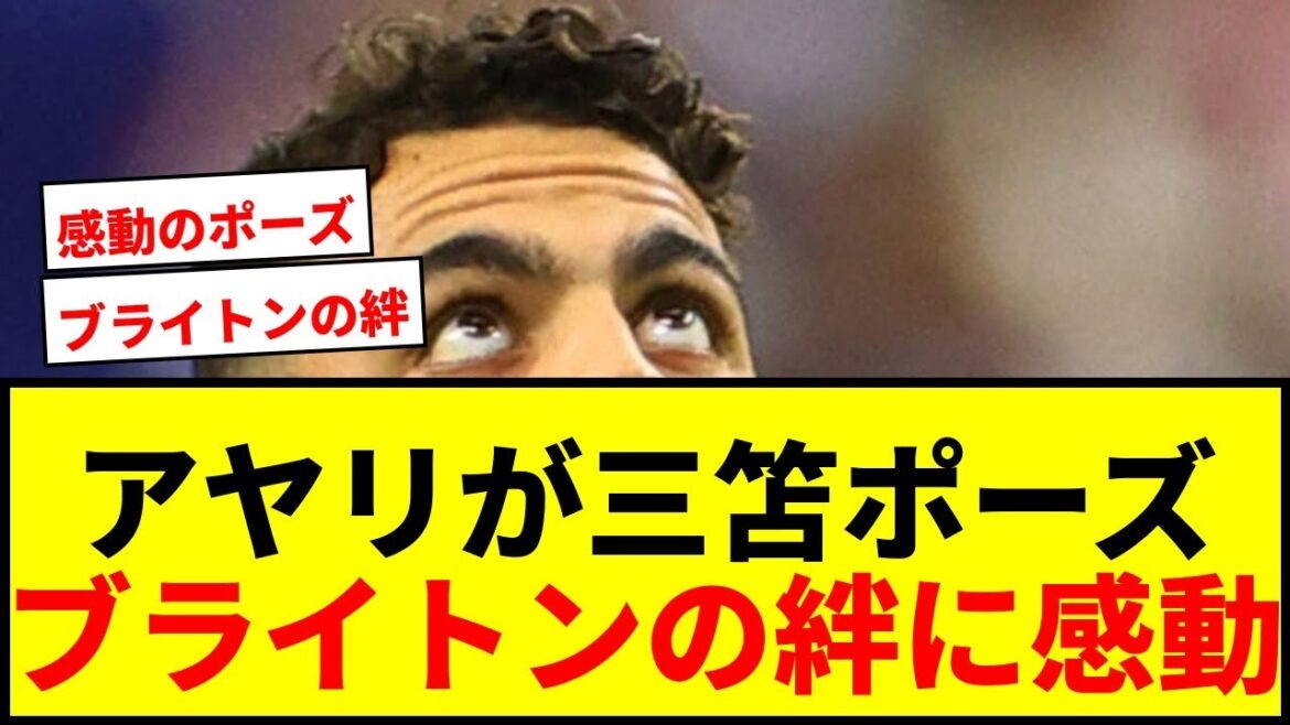 [Impressionnant]Le représentant suédois Ayari montre la pose de Kaoru Mitoma ! Beaucoup de gens disent avoir pleuré à cause du lien qui unissait Brighton.