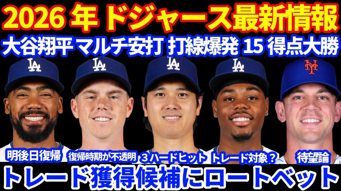 [Rot Bet]Dernières informations des Dodgers 2026 !! ️ Shohei Otani multi-hit 💪 L'alignement des frappeurs explose avec 15 points et une grosse victoire 💪 Roto parie sur le candidat au renfort commercial DePaula est-il une cible commerciale ? ️ Teohel devrait revenir après-demain Phillips arrive bientôt