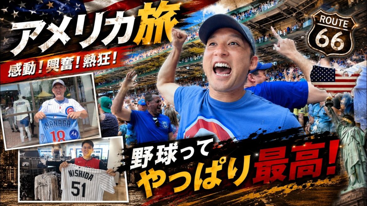 [Voyage en Amérique]Soutenez le joueur des Chicago Cubs Seiya Suzuki localement ! Je ne pouvais pas m'empêcher d'avoir la chair de poule face à cet enthousiasme sincère.