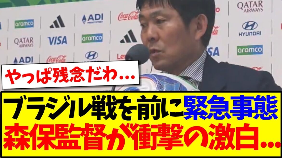 [Triste nouvelle]Il y a une situation d'urgence pour l'équipe nationale japonaise, et l'entraîneur Moriyasu fait des aveux choquants lors d'une conférence de presse avant le match contre le Brésil...