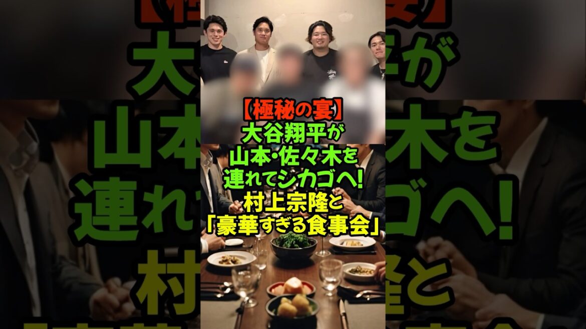 Un rassemblement miraculeux à Chicago ! Un banquet secret où Shohei Otani a invité les trésors du Japon #Shohei Otani #Munetaka Murakami #Yoshinobu Yamamoto #Aki Sasaki #Major League #Dodgers #White Sox