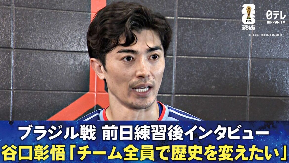 [Toute l'équipe veut changer l'histoire]Entretien d'après-entraînement la veille du match contre le Brésil Kiyo Ueda/Daichi Kamata/Shogo Taniguchi/Junya Ito/Yusei Sugawara | Coupe du Monde de la FIFA 2026