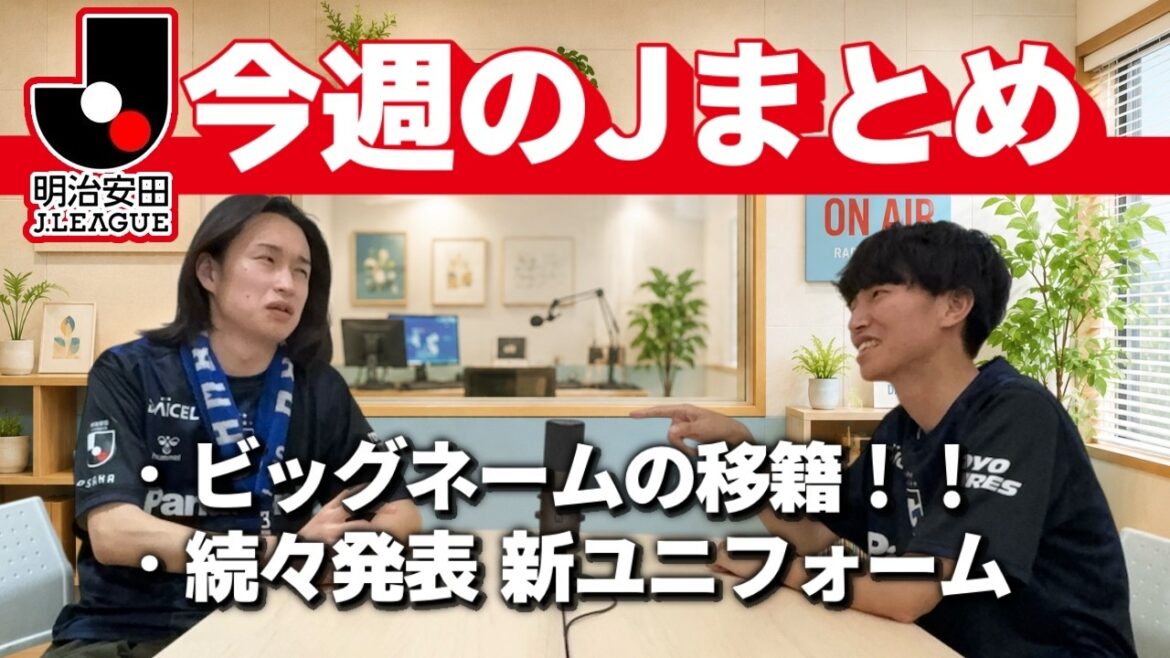 [Le J Résumé de cette semaine]Un marché des transferts vertigineux/De nouveaux uniformes les uns après les autres !/Marquer immédiatement un but en rentrant au Japon !?