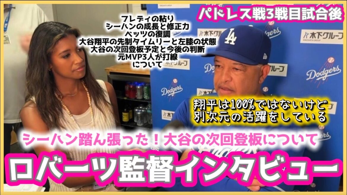 Récupération de Sheehan❗️ Entretien avec l'entraîneur Roberts à propos du prochain pitch d'Ohtani !! ️ Vidéo locale #Shohei Otani #Shohei Otani dernières nouvelles #ohtanishohei