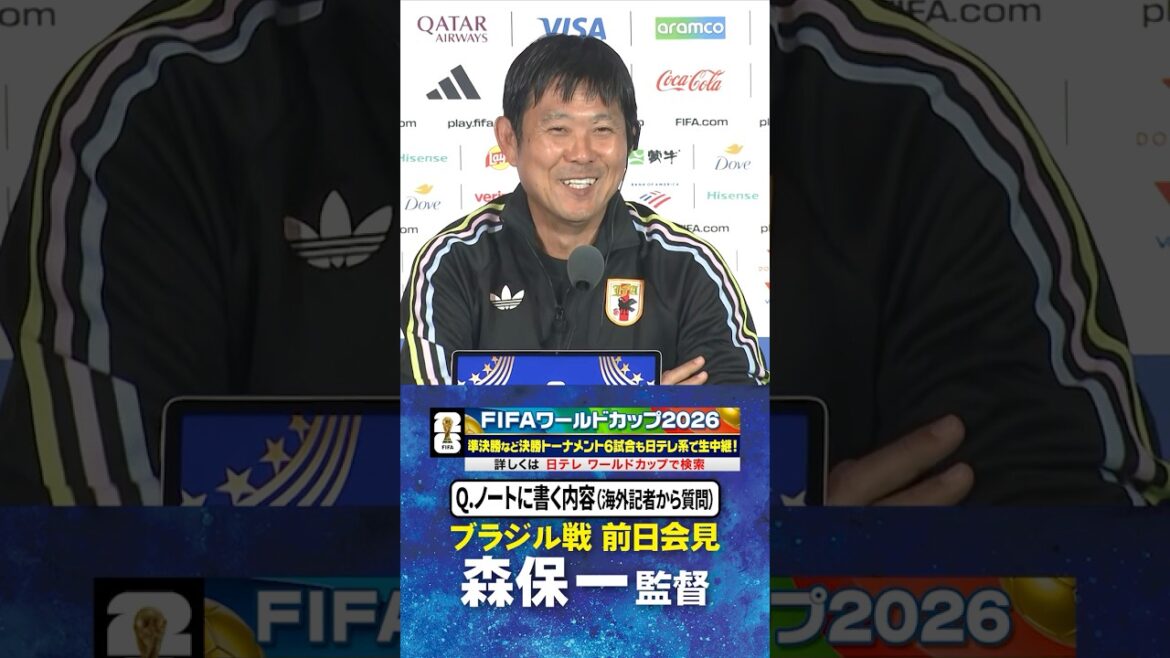 [Les journalistes étrangers sont également intéressés par ce qu'il y a dans les notes ?]]#Coach Hajime Moriyasu 🇧🇷 Conférence de presse la veille du match contre le Brésil | #Coupe du Monde FIFA 2026 ⚽️ #Football #shorts