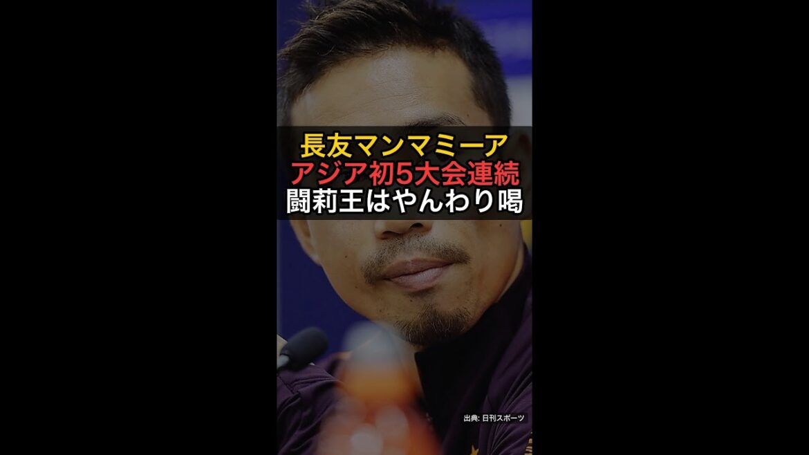 Yuto Nagatomo « Mamma Mia ! » Le grand exploit d'apparaître dans 5 tournois consécutifs pour la première fois en Asie, Torio applaudit gentiment #Shorts